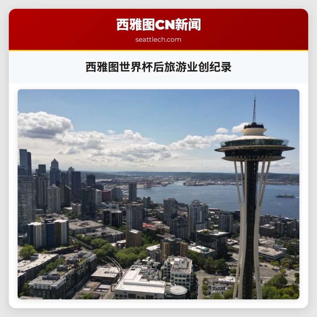 西雅图世界杯后旅游业创纪录