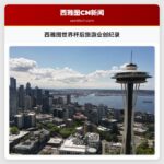 西雅图世界杯后旅游业创纪录