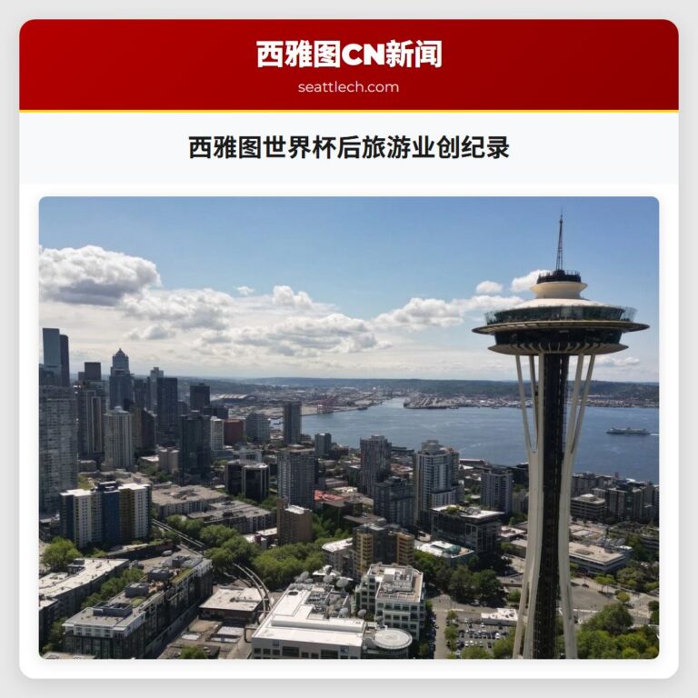 西雅图世界杯后旅游业创纪录