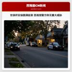 世俱杯安保圆满结束 西雅图警方称无重大威胁