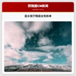 蓝水餐厅赌赢全免账单