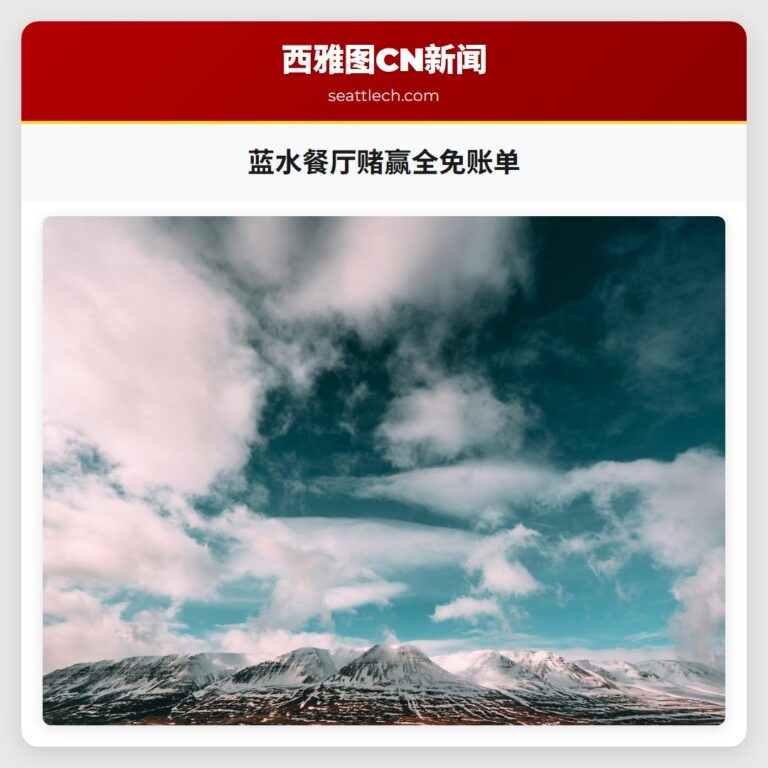 蓝水餐厅赌赢全免账单