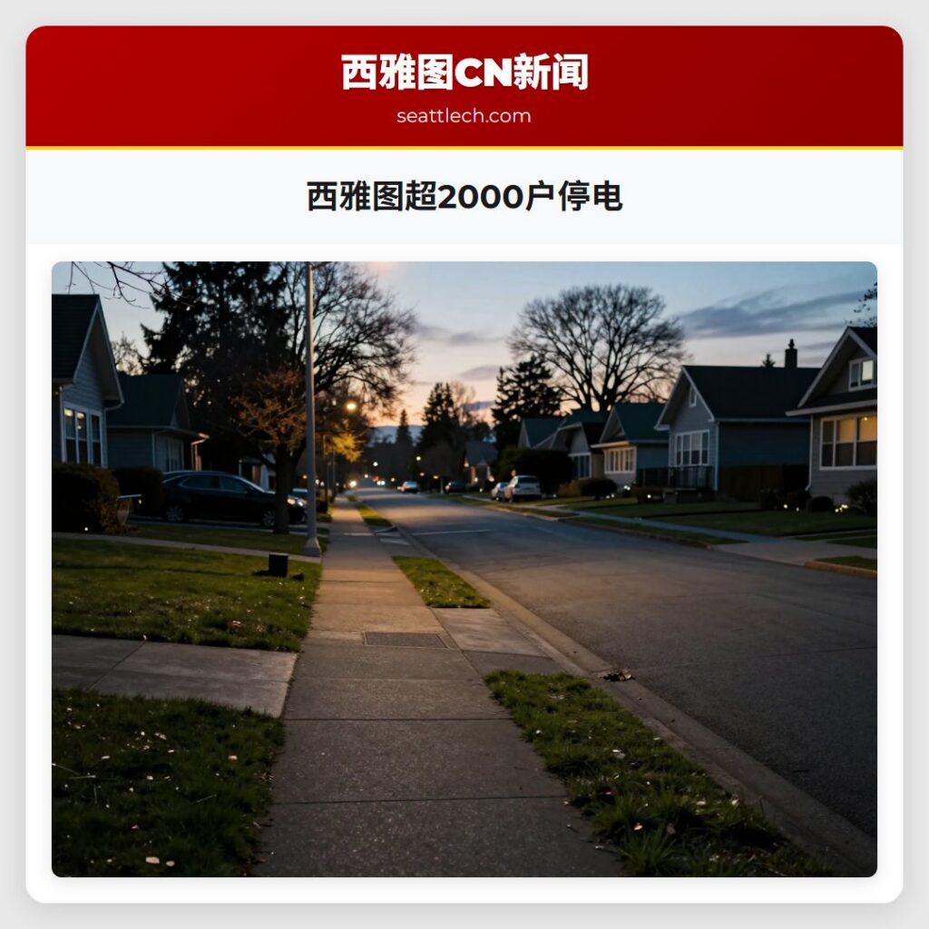西雅图超2000户停电