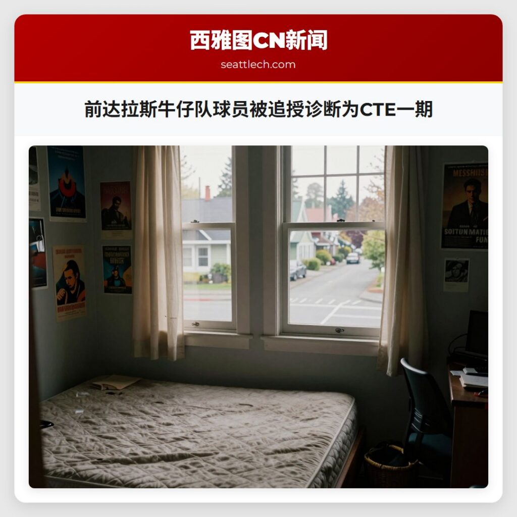 前达拉斯牛仔队球员被追授诊断为CTE一期