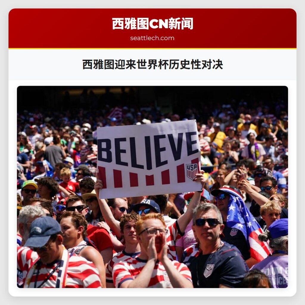 西雅图迎来世界杯历史性对决