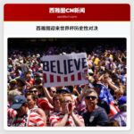 西雅图迎来世界杯历史性对决