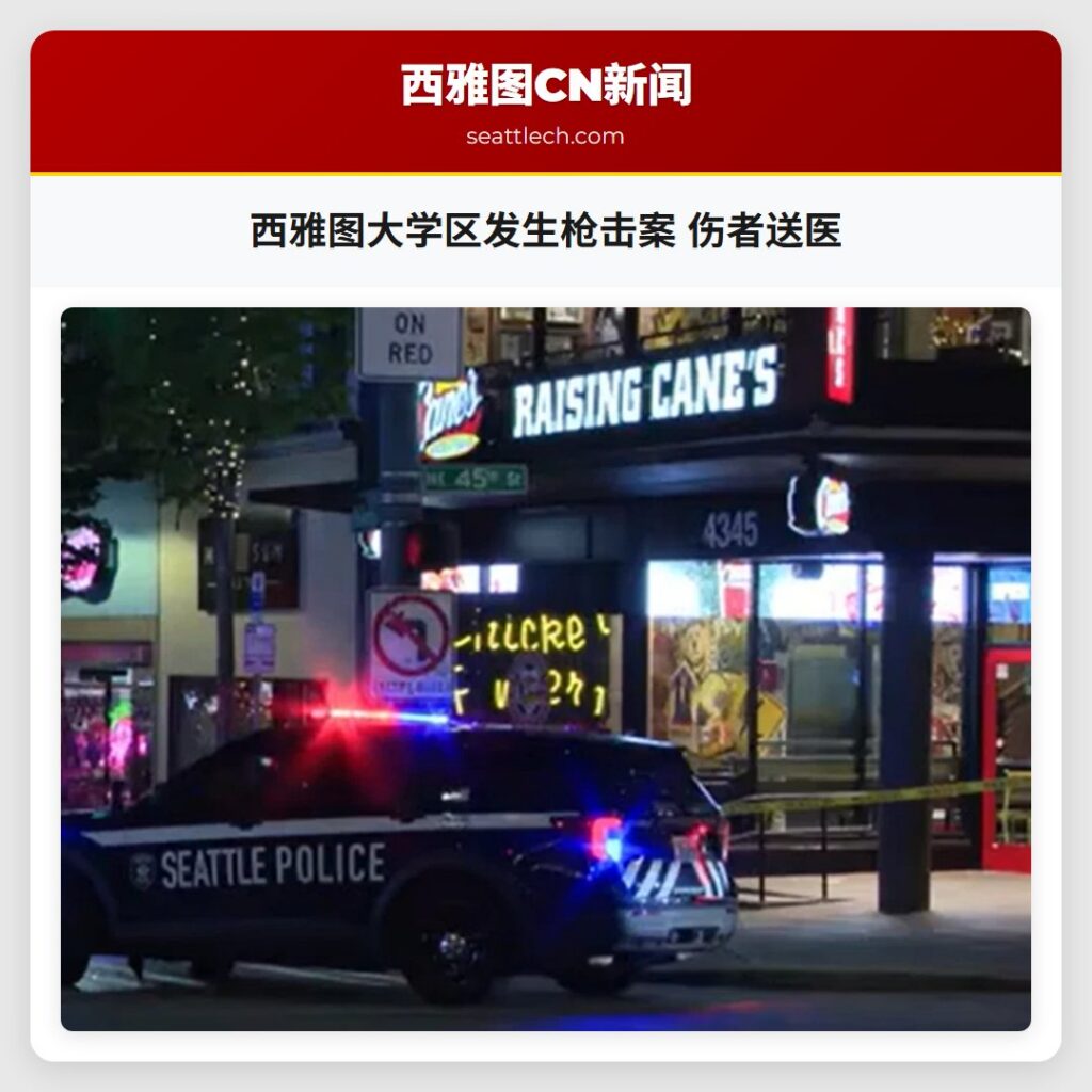 西雅图大学区发生枪击案 伤者送医