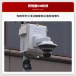西雅图市长关闭体育场区监控摄像头