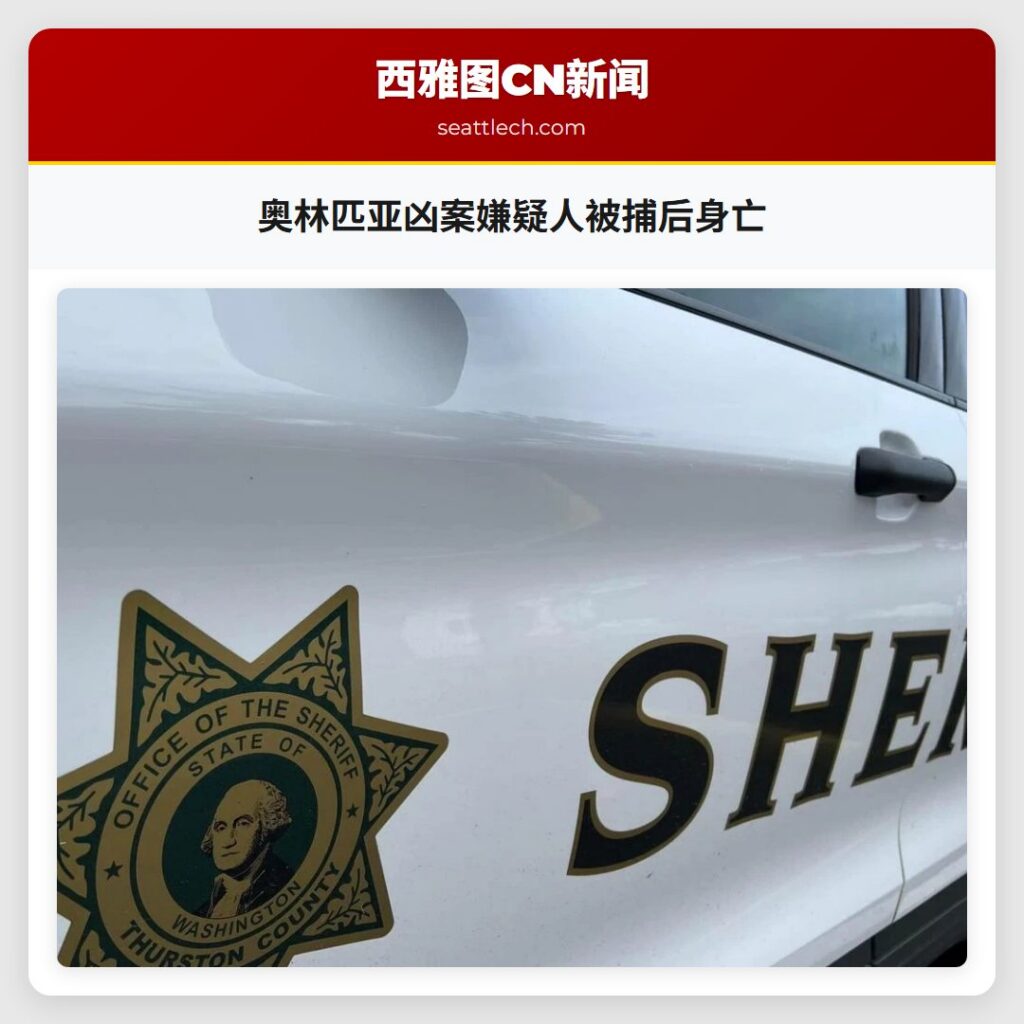 奥林匹亚凶案嫌疑人被捕后身亡