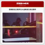 西雅图北区奥罗拉大道再发生枪击事件