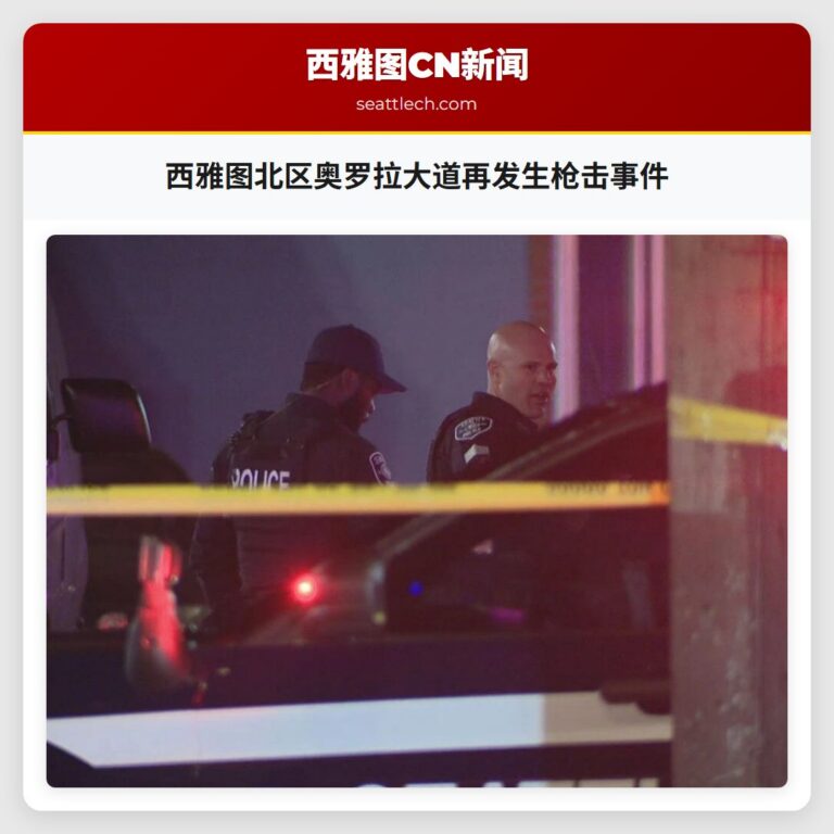 西雅图北区奥罗拉大道再发生枪击事件