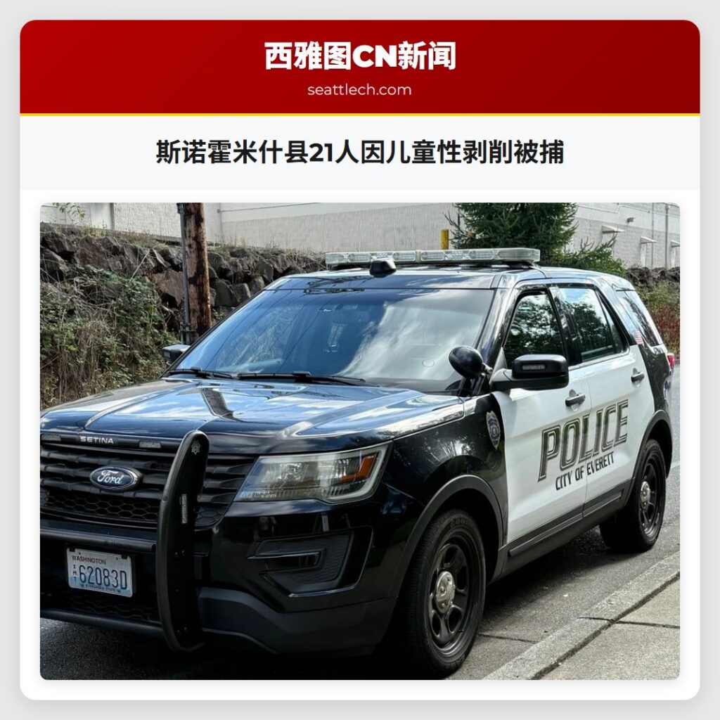 斯诺霍米什县21人因儿童性剥削被捕