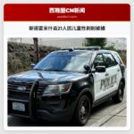 斯诺霍米什县21人因儿童性剥削被捕