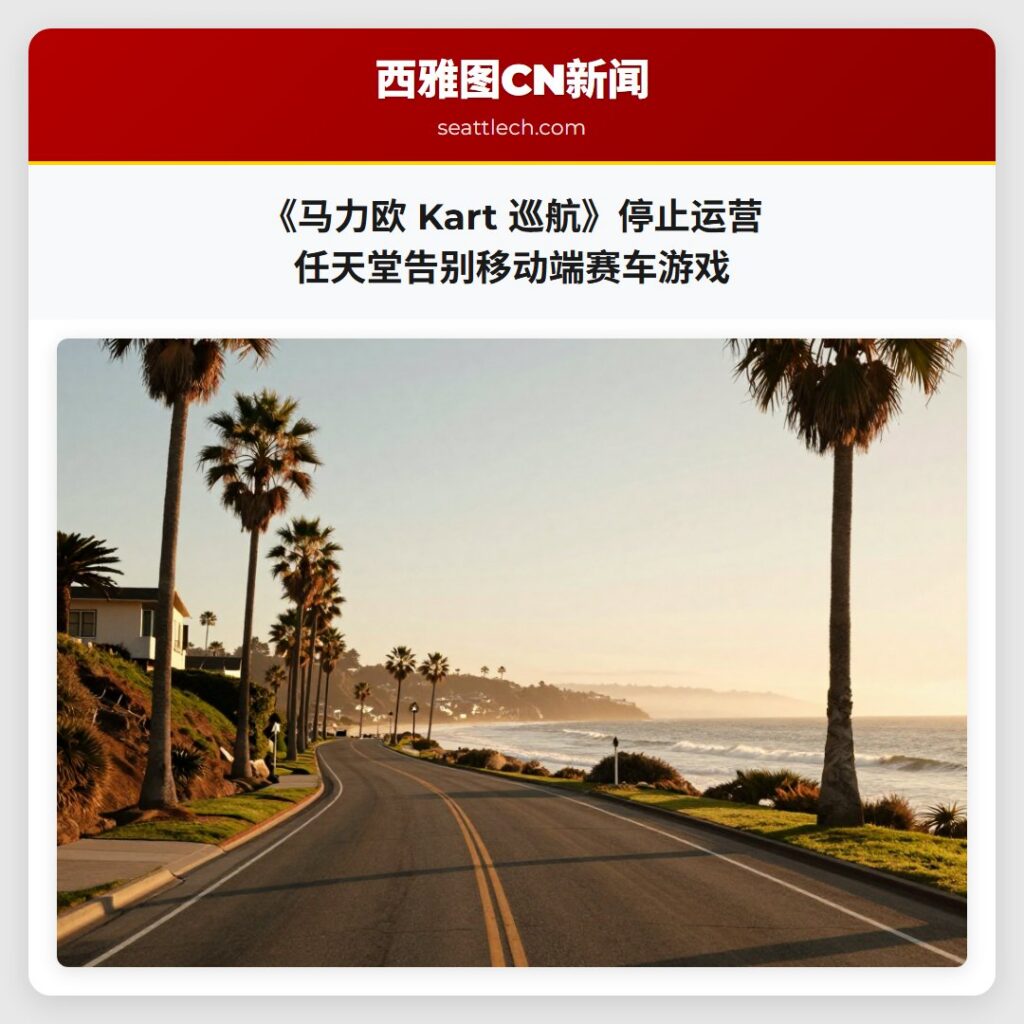 《马力欧 Kart 巡航》停止运营 任天堂告别移动端赛车游戏