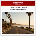《马力欧 Kart 巡航》停止运营 任天堂告别移动端赛车游戏