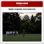 西雅图少年国际舞台 球员护送难忘时刻