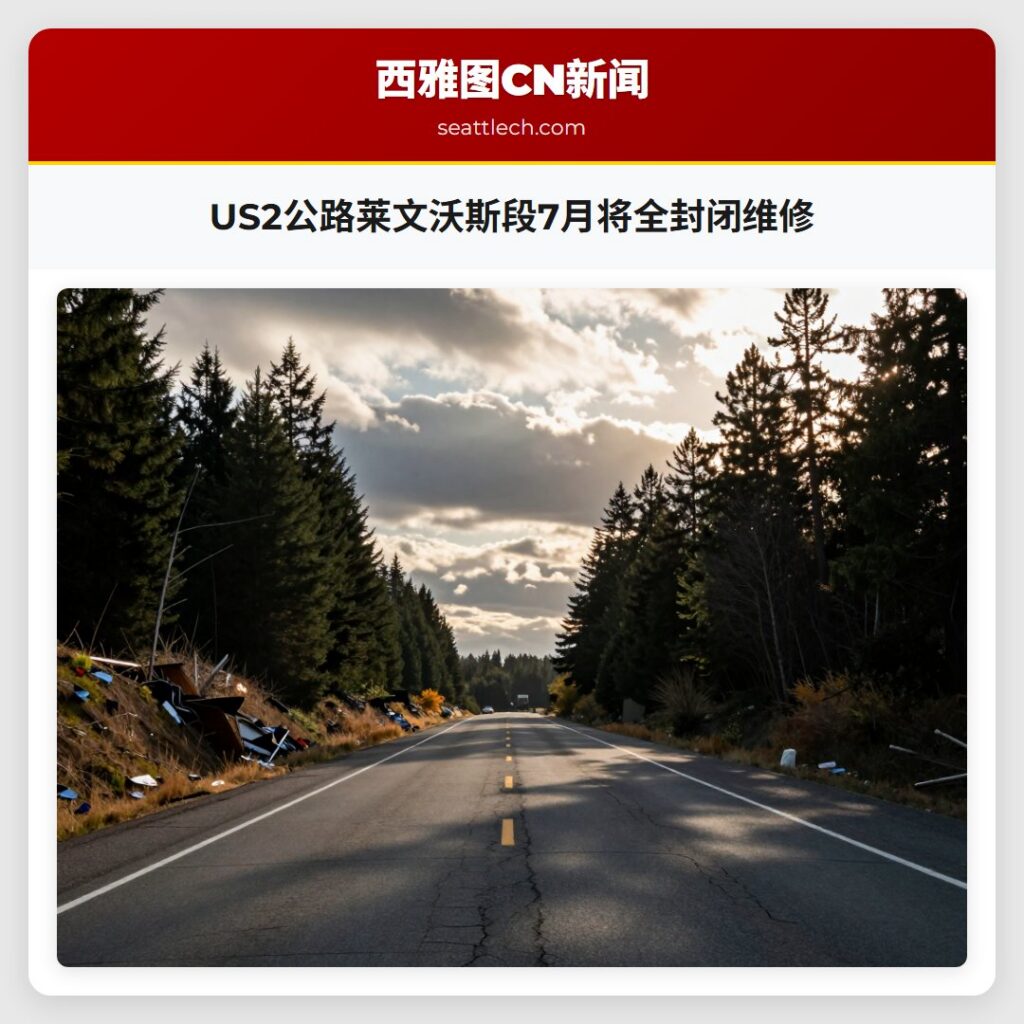 US2公路莱文沃斯段7月将全封闭维修