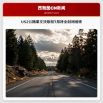 US2公路莱文沃斯段7月将全封闭维修