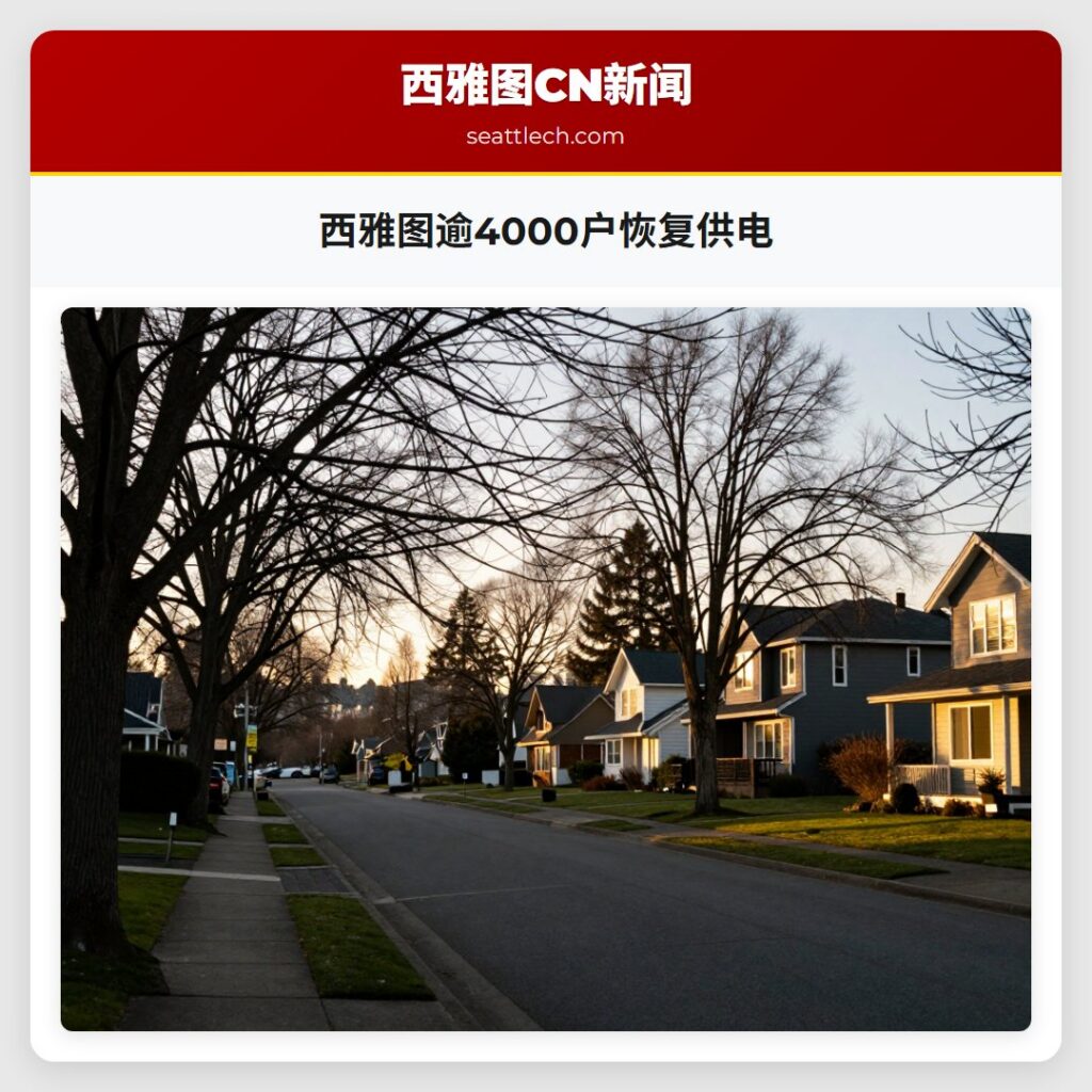 西雅图逾4000户恢复供电