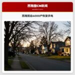西雅图逾4000户恢复供电
