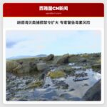 胡德湾贝类捕捞禁令扩大 专家警告毒素风险