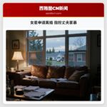 女星申请离婚 指控丈夫家暴