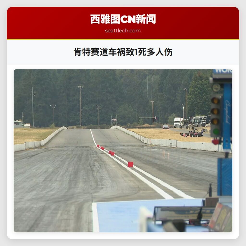 肯特赛道车祸致1死多人伤