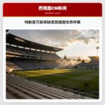 特朗普万斯将缺席西雅图世界杯赛