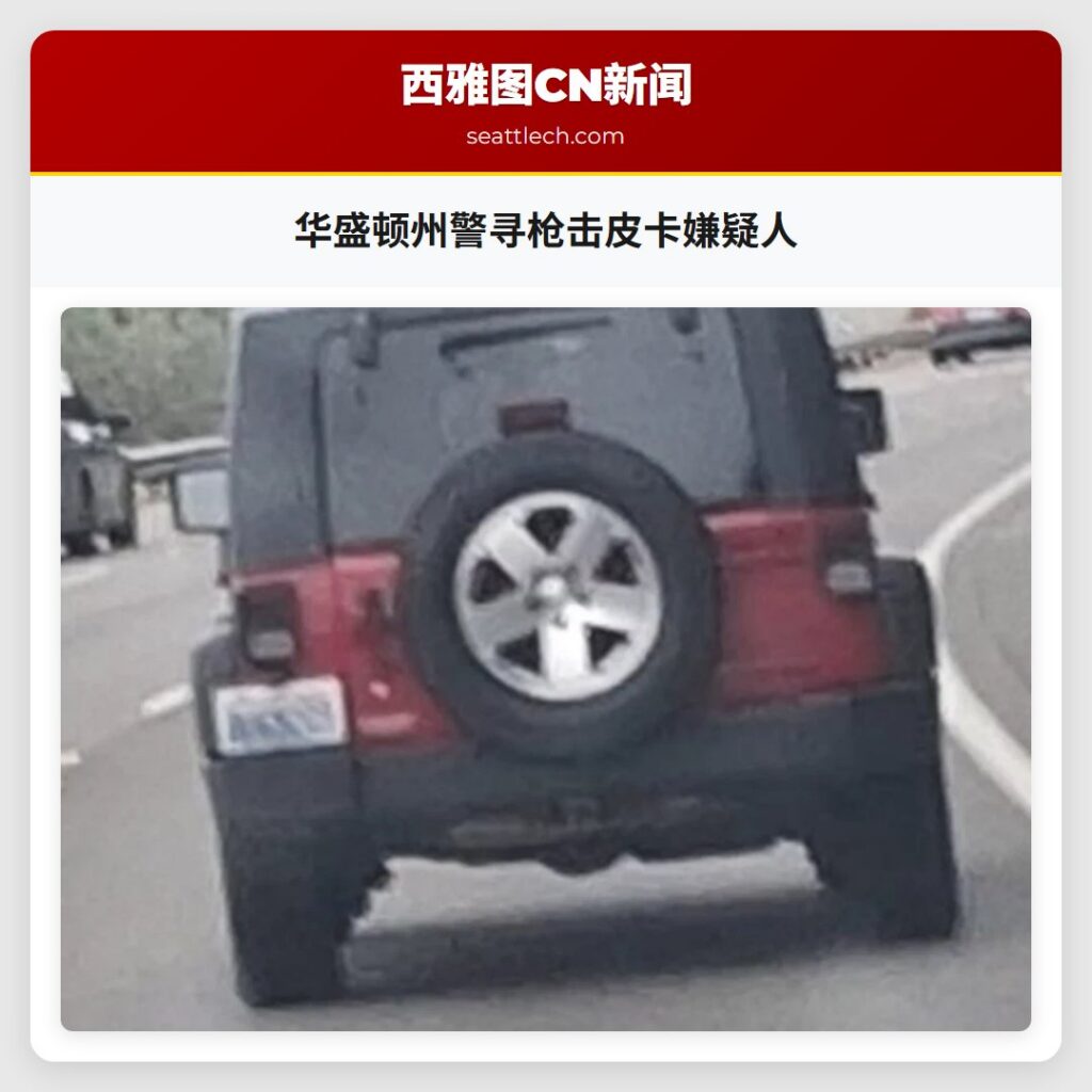 华盛顿州警寻枪击皮卡嫌疑人