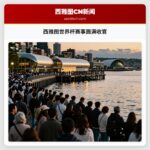 西雅图世界杯赛事圆满收官