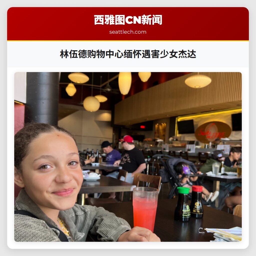 林伍德购物中心缅怀遇害少女杰达