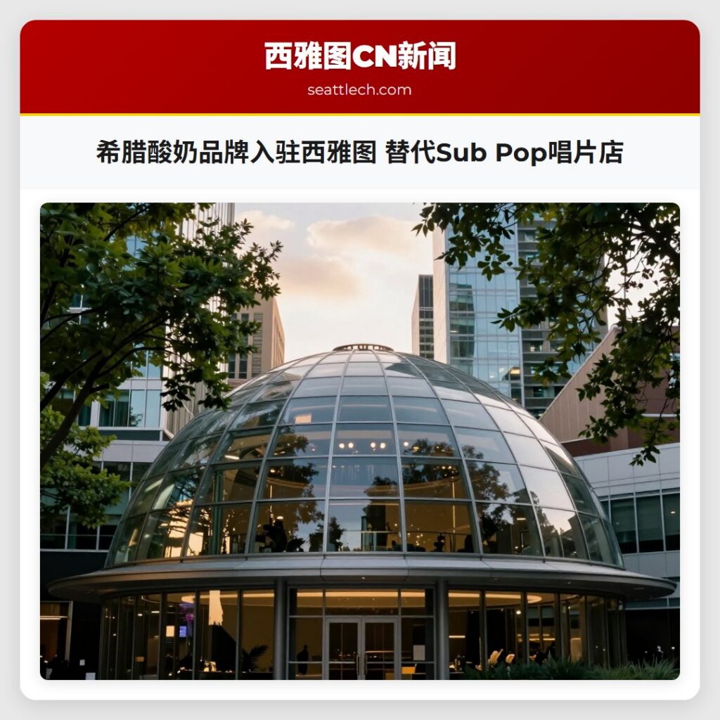 希腊酸奶品牌入驻西雅图 替代Sub Pop唱片店