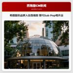 希腊酸奶品牌入驻西雅图 替代Sub Pop唱片店