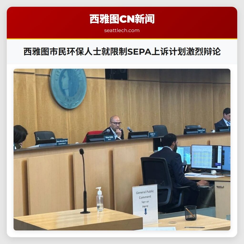 西雅图市民环保人士就限制SEPA上诉计划激烈辩论