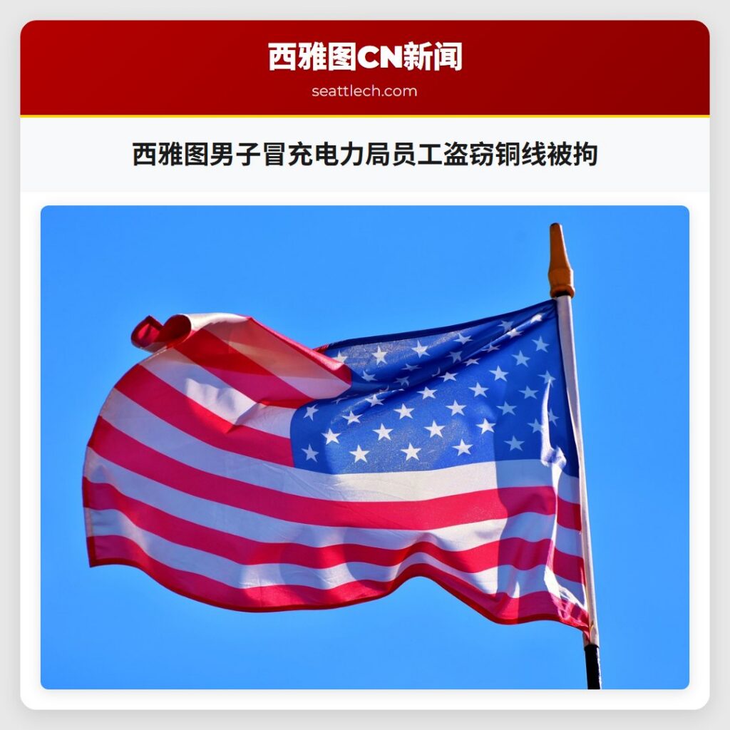 西雅图男子冒充电力局员工盗窃铜线被拘