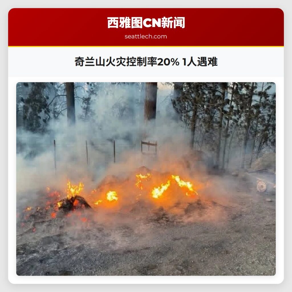 奇兰山火灾控制率20% 1人遇难