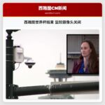 西雅图世界杯结束 监控摄像头关闭