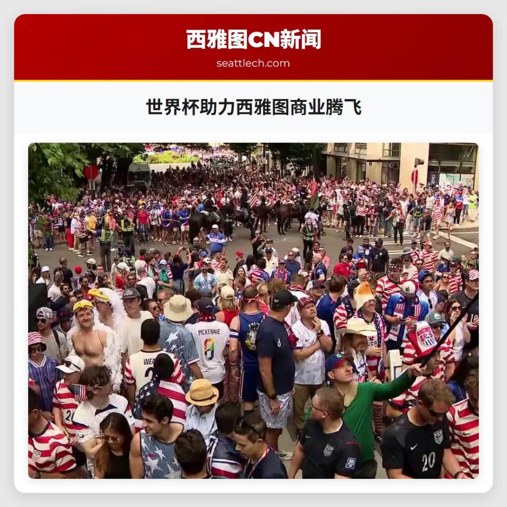 世界杯助力西雅图商业腾飞