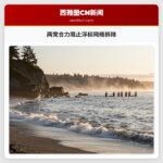 两党合力阻止浮标网络拆除