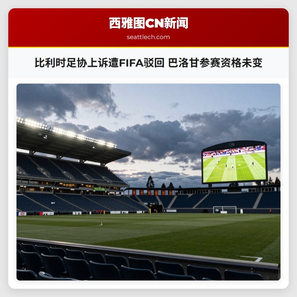 比利时足协上诉遭FIFA驳回 巴洛甘参赛资格未变