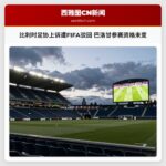 比利时足协上诉遭FIFA驳回 巴洛甘参赛资格未变