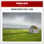 俄亥俄汽车旅馆火灾致三人遇难