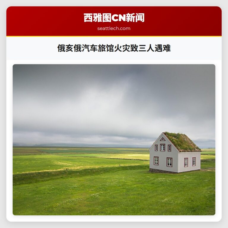 俄亥俄汽车旅馆火灾致三人遇难