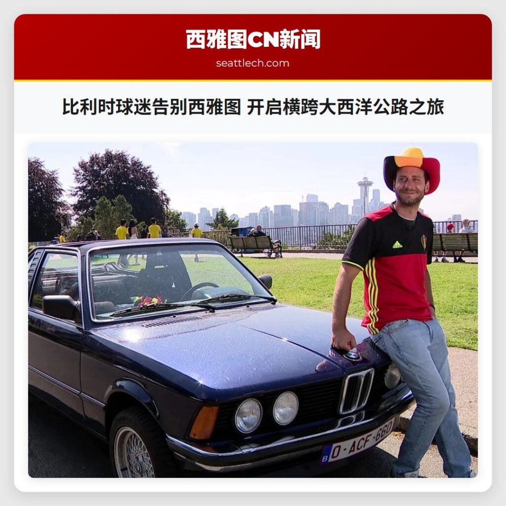 比利时球迷告别西雅图 开启横跨大西洋公路之旅