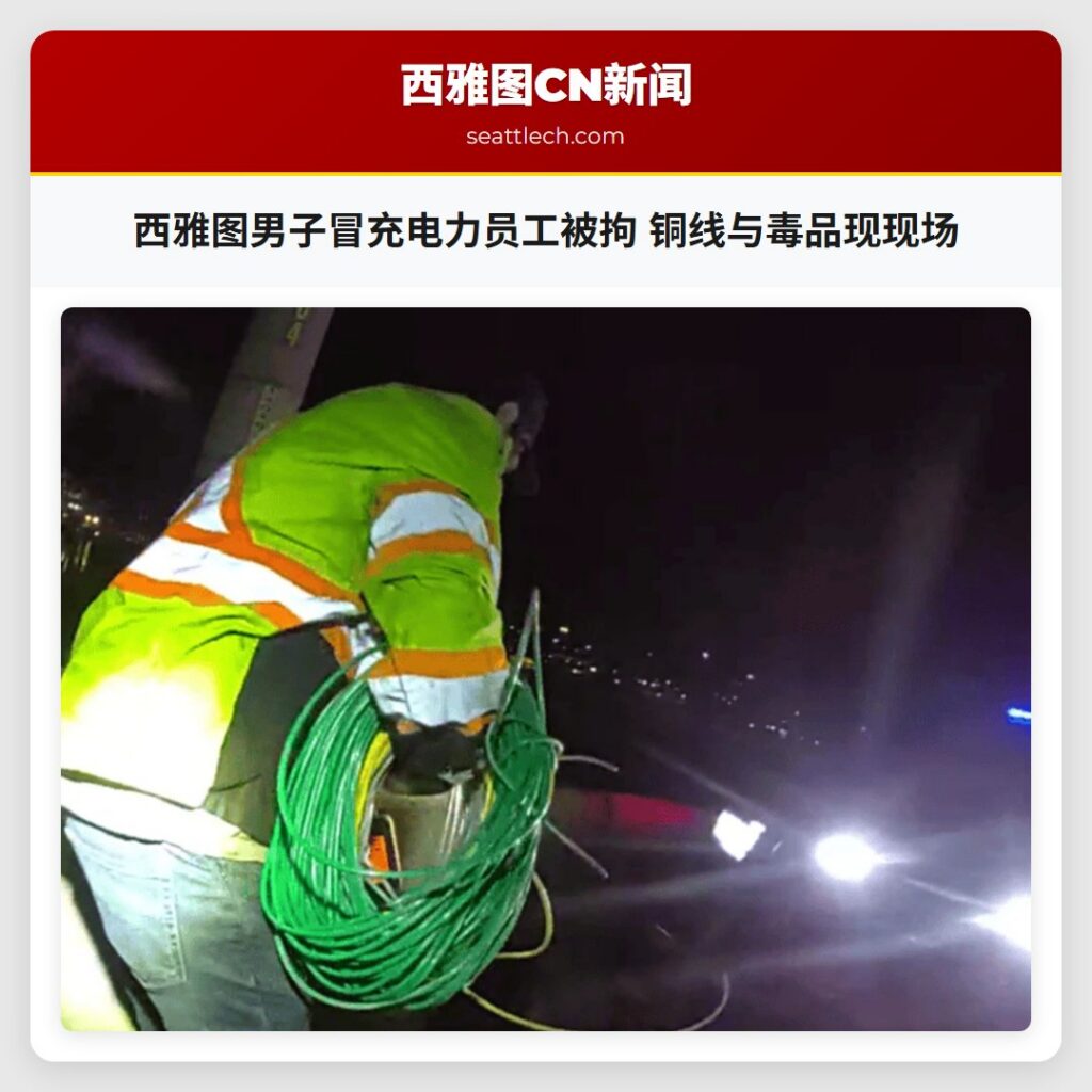西雅图男子冒充电力员工被拘 铜线与毒品现现场