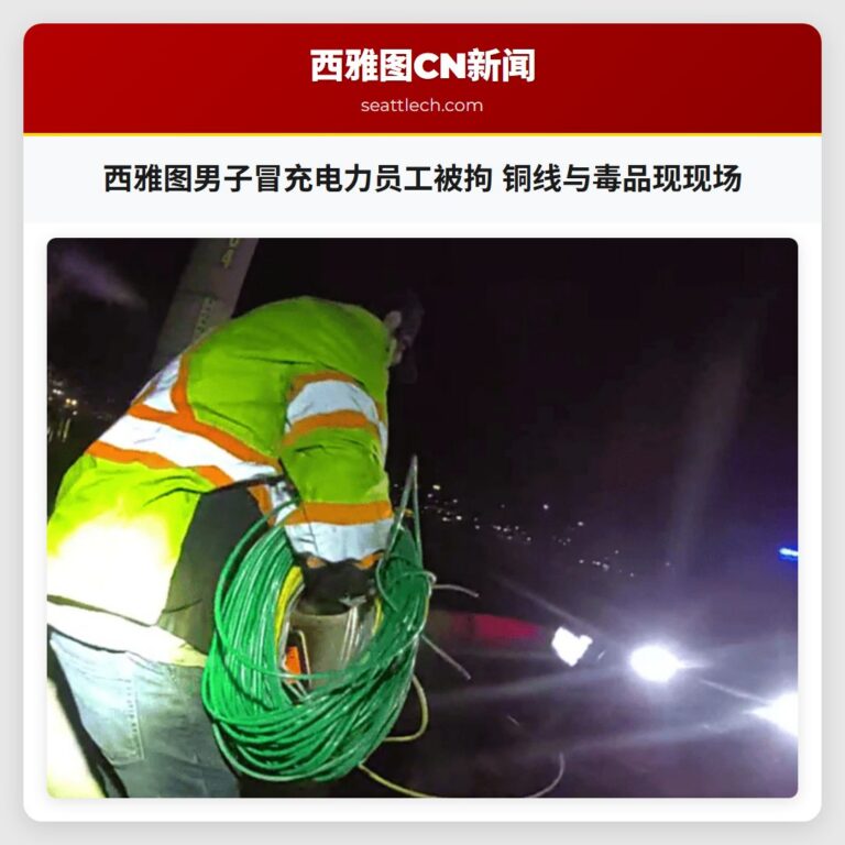 西雅图男子冒充电力员工被拘 铜线与毒品现现场