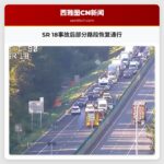 SR 18事故后部分路段恢复通行