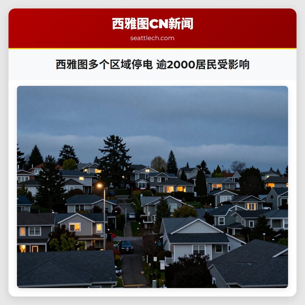 西雅图多个区域停电 逾2000居民受影响
