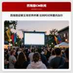 西雅图迎第五场世界杯赛 比利时对阵塞内加尔