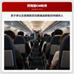 男子承认在西雅图至拉斯维加斯航班持械伤人